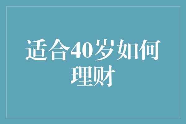 适合40岁如何理财