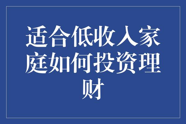 适合低收入家庭如何投资理财