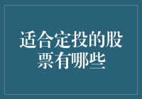 探索适合定投的股票：构建稳健投资组合的策略