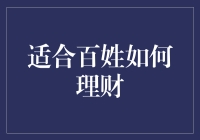 百姓理财之道：从零开始的财富积累与成长