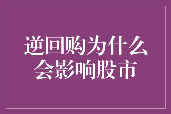 逆回购为什么会影响股市