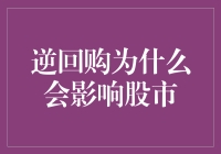 逆回购为啥牵动股市神经？看这里就懂了！