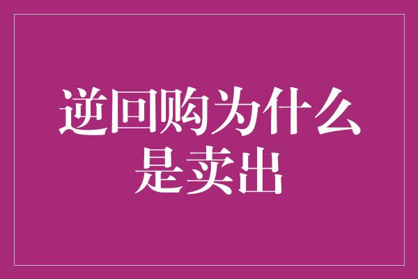 逆回购为什么是卖出