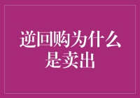 逆回购策略：为何卖出方为市场主导？