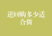 逆回购：你家的白菜价是否适合被逆回购？