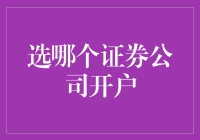 选择证券公司开户的投资指南：明智决策的五大策略