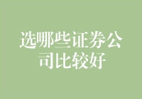 选哪些证券公司比较好？身为小白也要学会精明投资