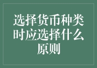 选择货币种类时，你真的知道该如何决策吗？