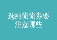 选纯债债券注意事项：为稳健投资保驾护航