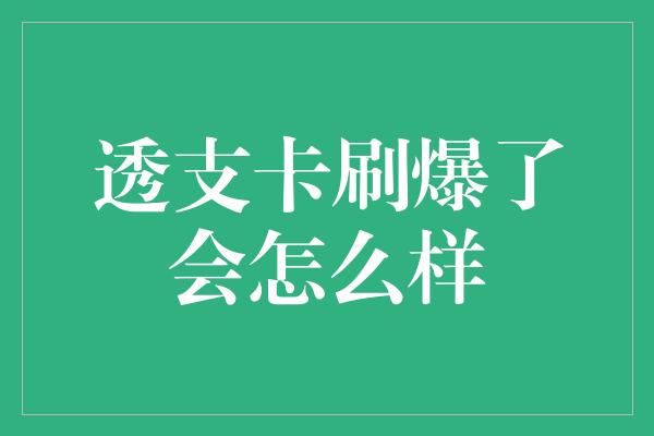 透支卡刷爆了会怎么样