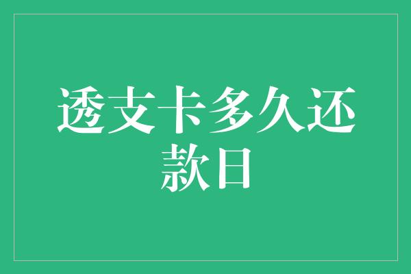 透支卡多久还款日