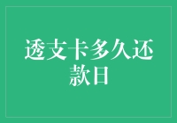 透支卡多久还款日？我的信用卡与时间赛跑的日常