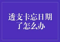 透支卡忘日期了怎么办？我给你支个招！