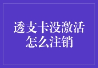 透支卡还没激活，怎么办？