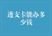 透支卡的额度设定：理性与风险并存的抉择