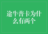 途牛普卡二重奏：我与我的另一个我