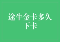 探秘途牛金卡下卡周期：影响因素与策略优化