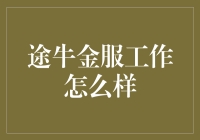 途牛金服：创新金融生态，打造优质金融服务体验