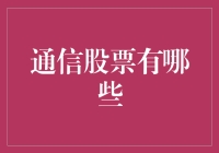 通信股票：如何在股市中信号全开，信心满满