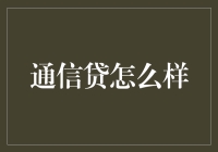 通信贷：当贷款遇到电话营销，这波你接还是不接？