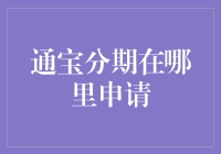 通宝分期？哪里申请？我怎么不知道！