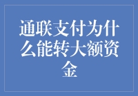 通联支付：不只是转大额资金，还能帮你转运大钞