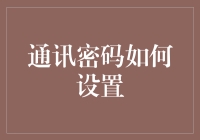 通讯密码设置：让黑客也挠头的终极攻略