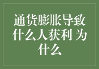 通货膨胀：那些看似在卧虎藏龙的赢家们