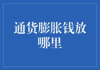 通货膨胀环境下：如何存放资金确保保值增值