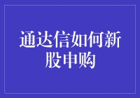 通达信如何进行新股申购：新手攻略