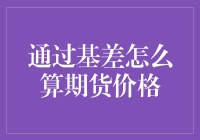 理解期货市场中的基差：计算期货价格的深层逻辑