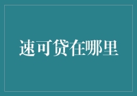 速可贷：金融背后的隐形翅膀，您却未曾留意它的分布