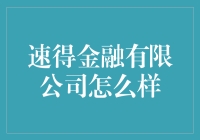 速得金融有限公司：金融科技的革新者与普惠金融的推动者