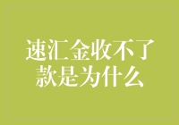 【速汇金收不了款的原因探析】