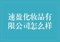 速盈化妆品有限公司：让你的美貌在速盈中被速盈