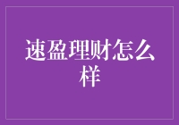 速盈理财：概念定义与核心理念探讨