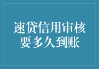 速贷信用审核要多久到账？专业解析与技巧分享