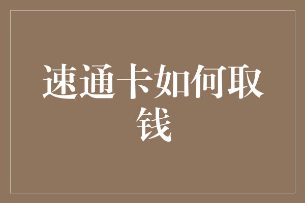 速通卡如何取钱