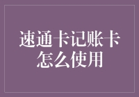 速通卡记账卡的使用指南：让财务管理更加得心应手