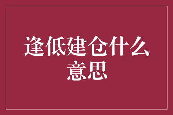 逢低建仓什么意思