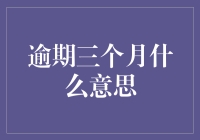 逾期三个月了，那我是不是可以从诚信小能手变成拖延大师了？