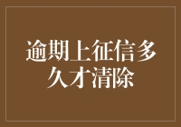 逾期记录在信用报告上的清除期限：多久才能洗白？