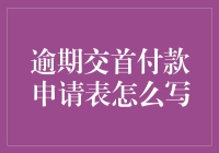 逾期交首付款申请表应该怎么写？