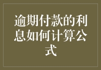 逾期付款利息算法：从0到100%的逆袭之路