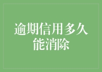 逾期信用有多顽固？专家测算告诉你，它能顶住你一生的催债电话！