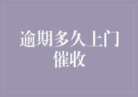 逾期多久才会面临上门催收？银行催债的真相大揭秘！