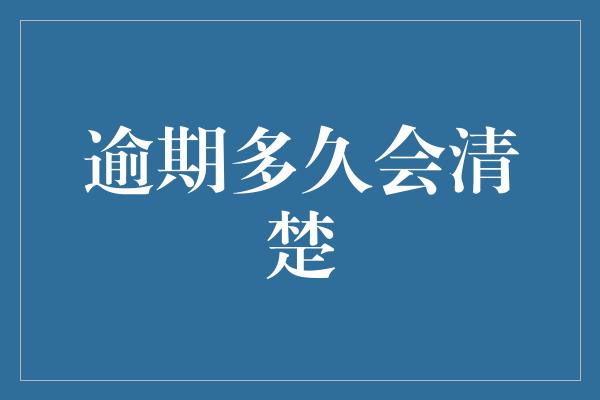 逾期多久会清楚