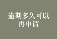 逾期付款后，到底多久才能再申请信用卡？