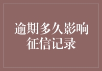 我与信用记录的亲密关系：逾期多久影响征信记录？