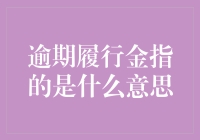 为什么你总是错过Deadline？——从逾期履行金看人生的拖延症